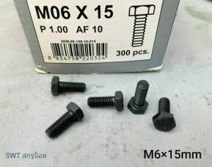 สกรูน็อตตัวผู้มิลดำเบอร์ 10# ขนาด M6x15mm P1.00 เกลียว 1.0mm AF น็อตเบอร์ 10 เกรดแข็ง 8.8 ยี่ห้อ KEF แข็งได้มาตรฐาน น็อตไทย