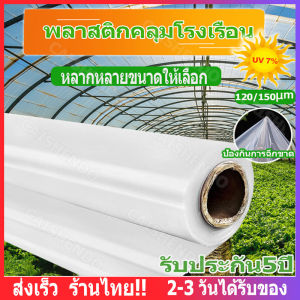 พลาสติกคลุมโรงเรือน หน้ากว้าง 3m*5m พลาสติกคลุมโรง กรีนเฮ้าส์ พลาสติกPE (เกรด A) ไมครอน UV 7% สำหรับการกระจกและหลังคาเรือน การใช้งานงานสามารถใช้ได้ง่าย