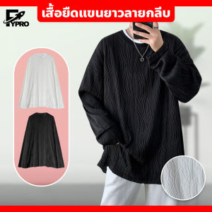 เสื้อแขนยาวผู้ชาย สีขาว คอกลม ins High-End Feeling Ruffian เหมาะสำหรับสวมใส่ในโอกาสพิเศษ หรือในชีวิตประจำวัน