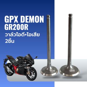 วาล์วไอดี + วาล์วไอเสีย (1ชุดได้2ชิ้น) GPX DEMON GR200R รุ่น2V จีพีเอ็กซ์ เดม่อน จีอาร์200อาร์ วาล์วไอดีgpx วาล์วไอเสียgpx Gpx demon