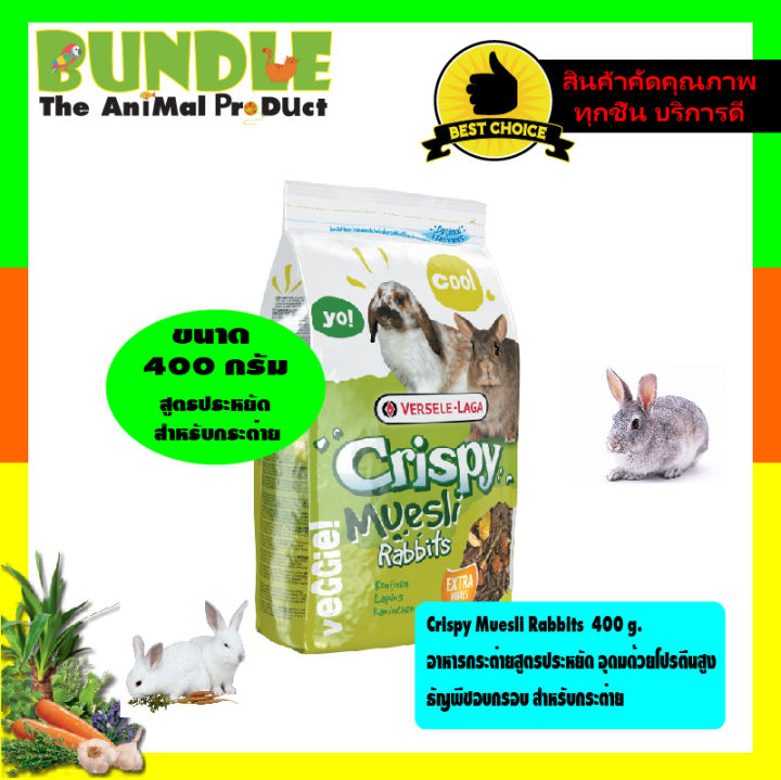 Crispy Cris Rabbit Crispy Muesli Rabbits 400 g. อาหารกระต่ายสูตรประหยัด อุดมด้วยโปรตีนสูง ...