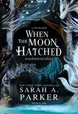 Bundanjai (หนังสือ) When the Moon Hatched ยามจันทรามาเยือน
