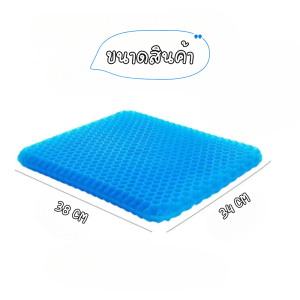 Chana เบาะเจลรองนั่ง เบาะเจลรังผึ้ง เบาะรองแผลกดทับ นั่งในรถยนต์ รองนั่งทํางาน นั่งสบายขึ้น