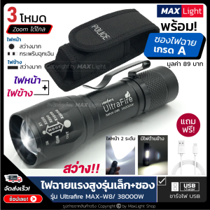 MaxLight ไฟฉาย ไฟฉายแรงสูง ไฟฉายพกพา (พร้อมซองเกรดA) ไฟฉายสว่าง 3 ระดับปรับ Zoom ได้ มีไฟหน้าและไฟข้าง รูปทรงสวย กะทัดรัด ชาร์จ USB วัสดุโลหะ