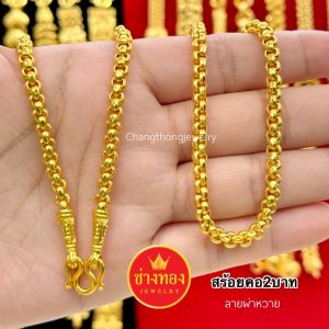 ทองเหมือนแท้ สร้อยคอ2บาท P.002 คุณภาพสูงเทียบเท่าของแท้ ทองโคลนนิ่ง ทองไมครอน ช่างทองเยาวราช