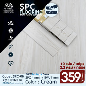 WOOD OUTLET (คลังวัสดุไม้) กระเบื้องคลิ๊กล็อค SPC พร้อมโฟมEVAในตัว รุ่น SPC-06 สีครีม พื้นspc ปูได้2.20ตร.ม. กระเบื้องยางปู แผ่น spc พื้นสำเร็จรูป