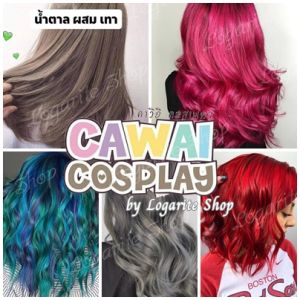 ทรีทเม้นท์เปลี่ยนสีผม Cawai Cosplayสีผมแฟชั่น ผมไม่เสียพร้อมบำรุงผม สีย้อมผม
