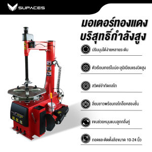 SUPACES เครื่องถอดยางล็อคมือ รุ่น 3 ระบบ เครื่องถอดยางรถยนต์ ถอด ใส่ยาง ถอดยาง แบบล็อคมือ  การขายส่งเสริมการลดราคาที่จำกัดเวลา