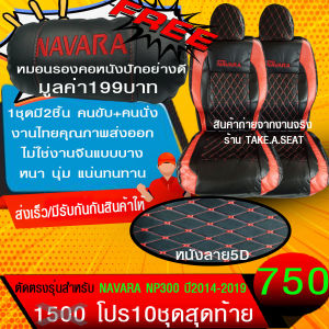 ชุดหุ้มเบาะตรงรุ่น NAVARA PN300 ปี2014-2019 งานหนังคุณภาพพรีเมี่ยม ลาย5D สีดำแดงด้ายแดง