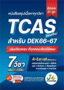 หนังสือสรุปเนื้อหาทุกวิชา TCAS เกณฑ์ใหม่ สำหรับ DEK66-67 //กองบรรณาธิการสถาบันกวดวิชา เจ โนว์เลจ : 9786169335948