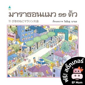 นิทาน EF มาราธอน แมว ๑๑ ตัว (ปกแข็ง) - หนังสือนิทาน EF หมอประเสริฐ เสริมพัฒนาการ หนังสือเด็ก 1 2 3 4 5 6 7 ขวบ