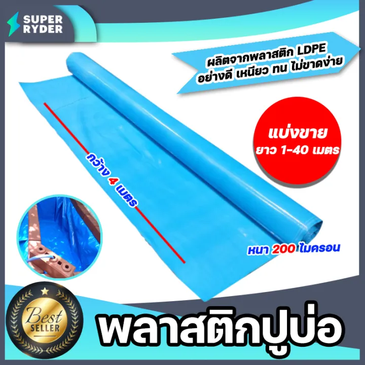 พลาสติกปูบ่อ PE สีฟ้า หนา 200 ไมครอน ตัดแบ่งขาย สำหรับบ่อปลา บ่อกุ้ง