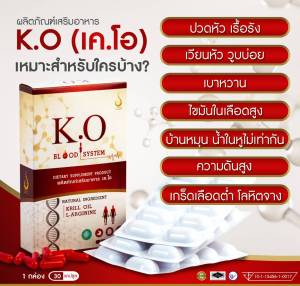 K.O. (เค.โอ) 10 แคปซูล  ผลิตภัณฑ์อาหารเสริม อุดมไปด้วยสารสกัดทางธรรมชาติ ของแท้ 100%  มีคิวอาร์โค้ดติดทุกกล่อง