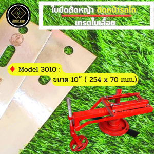 ใบมีดตัดหญ้าติดหน้ารถไถ NO.3010-3012 # 2ใบ/ชุด  ขนาด 10นิ้ว 12 นิ้ว  เหล็กเกรดใบเลื่อย ตราดอกบัว