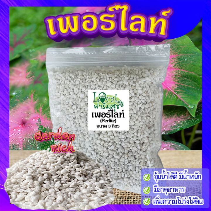 เพอร์ไลท์ ขนาด 3 ลิตร Garden_rich สำหรับเพาะเมล็ดและผักไฮโดรโปนิกส์ มีสารอาหาร