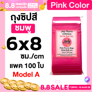 ถุงซิปสีชมพู Pink ขนาด 6x8 ซม. (แพค 100 ใบ) ถุงซิป อเนกประสงค์ ถุงใส่ของจุกจิก บรรจุภัณฑ์ ถุงส่งของ โดย July Plastics