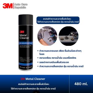 3M Metal Cleaner สเปรย์ทำความสะอาดพื้นผิวโลหะ คราบน้ำมัน คราบจารบี ขนาด 480 ml.
