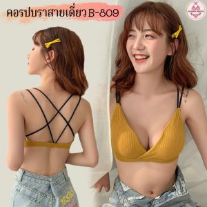 จัดส่งฟรี CB-809 คอรปบราสายเดี่ยว บราสายเดี่ยว บราไร้โครง ⚡ส่งไวจากไทย⚡