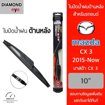 Diamond Eye ใบปัดน้ำฝนด้านหลัง มาสด้า CX3 2015-ปัจจุบัน ขนาด 10 นิ้ว รุ่น Aero Dynamic โครงพลาสติก Rear Wiper Blade for Mazda CX3 2015-Now Size 10 inch