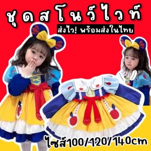 ชุดแฟนซีเด็ก snow white dress เดรสสโนว์ไวท์ฟูฟ่องอลังการ (ไม่มีคาดผม)(FANCY389)