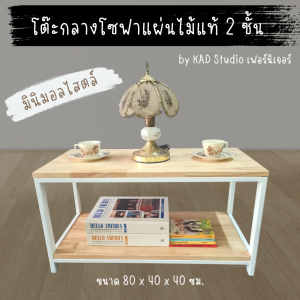 👍สินค้ามีประกัน |โต๊ะกลางโซฟา โต๊ะกาแฟ งานไม้แท้แบบ 2 ชั้น ขนาด 80x40x40 (เหล็กสีขาว / ไม้สีใส)