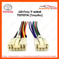 สายไฟ TOYOTA สำหรับต่อวิทยุเดิม (TA-001). 