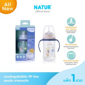 [NEW] NATUR เนเจอร์ INFINIT ขวดนม อินฟินิท ขวดนมหัดดูด PP 9oz มีแขนจับ ลายอวกาศ (ฟรีแปรงล้างหลอด)