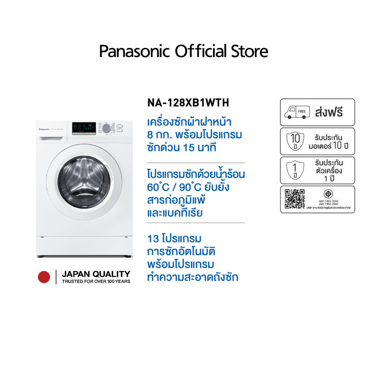 เครื่องซักผ้าฝาหน้า Panasonic รุ่น NA-128XB1WTH ขนาด 8 กก.  โปรแกรมซักด้วยน้ำร้อน 60°C / 90°C  ซักด่วน 15 นาที  13 โปรแกรมซัก  รับประกันมอเตอร์ 10 ปี