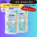 D-nee น้ำยาซักผ้าเด็ก สูตรอ่อนโยน แบบถุงเติม 550/600 มล. ดีนี่ซักผ้า ดีนี่ นิวบอร์น น้ำยาซักผ้า สำหรับเด็กแรกเกิด ของใช้เด็กอ่อน. 