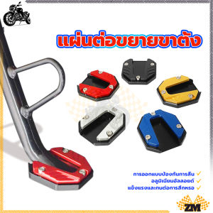แผ่นต่อขยายขาตั้งมอเตอร์ไซค์ แผ่นรองขาตั้ง กันลื่น อลูมิเนียมอัลลอยด์ แข็งแรงและทนต่อการสึกหรอ การออกแบบป้องกันการลื่น