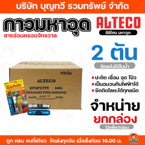 (จำหน่ายยกกล่อง/จำหน่ายแบ่งขาย) กาวอีพ็อกซี่มหาอุด กาว ซิลิโคน ดินน้ำมันสารซ่อมครอบจักรวาล ออลทีโก้ กาวมหาอุด2ตัน ซุปเปอร์ซิลิโคน กาว กาวมหาอุด ติดแห้งได้ในน้ำ สินค้าพร้อมส่ง