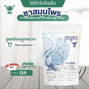 เบญจา ชาต่อมลูกหมาก ฉี่สุดพุ่งแรง นอนยาวถึงเช้า ไม่ตื่นกลางดึก ฉี่อย่างมั่นใจ ชาสมุนไพร