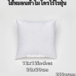 ไส้หมอนอิง  ผ้าไมโครป้องกันไรฝุ่น ใยสังเคราะห์โพลีเอสเตอร์เกรดA ไส้หมอน โรงงานผลิตเอง มีหลายขนาด มีโรงงานผลิตเอง มาตรฐานสากล