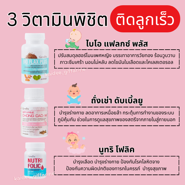 (ส่งฟรี) โฟลิก ชุดเตรียมตั้งครรภ์ กิฟฟารีน โฟลิค ไบโอแฟลกซ์ อยากมีลูก ...