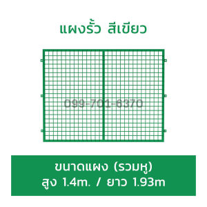 รั้วสำเร็จรูป/รั้วโรบอท เคลือบพีวีซี รั้วเหล็ก รั้วชุบPVC แผงสูง 1.4m ชุบPVC สีเขียว/สีเหลือง รั้วสำเร็จรูปพร้อมอุปการติดตั้ง พร้อมส่งจากไทย