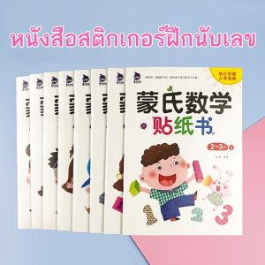 ชุดหนังสือสติกเกอร์ตัวเลข แนว Montessori 8 เล่ม อายุ 2-6 ปี ฝึกนับเลข บวกลบเลข สติกเกอร์คณิตศาสตร์ สติ๊กเกอร์เด็ก ของเล่นฝึกสมอง ฝึกสมาธิ