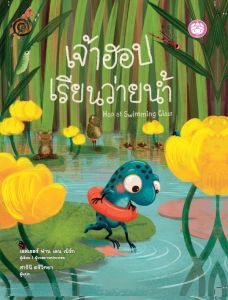YF Book Shop หนังสือเสริมสร้างนิทานเด็ก เรื่อง เจ้าฮอปเรียนว่ายน้ำ