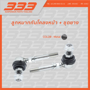 333 ลูกหมากช่วงล่างครบชุด นิสสัน ซันนี่ Nissan Sunny (B14) ปี 1994 (1 กล่อง มี 2 ตัว)