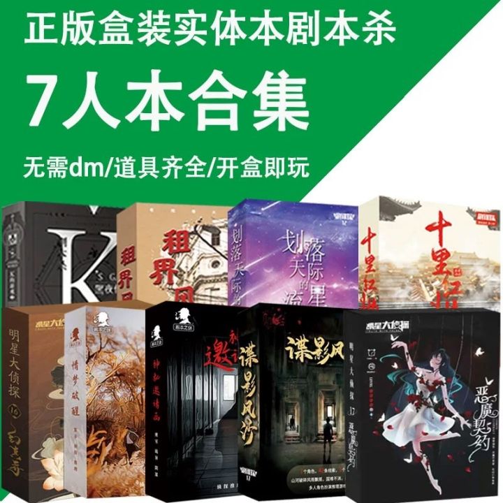 七人7人剧本杀 实体盒装剧本无需主持人 明星大侦探 K的游戏 沉浸推理烧脑剧本欢乐情感互动桌游 | Lazada