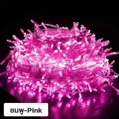 ไฟประดับ ไฟตกแต่ง ไฟกระพริบ เลือกได้ 8 สี ยาว 10เมตร 100 LED
