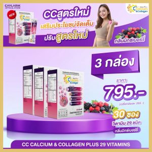 3 กล่อง (30 ซอง) CC Calcium & Collagen Mixed Berry ซีซี แคลเซียม คอลาเจน รสมิกซ์เบอร์รี่ วิตามิน ดูแลผิวพรรณ กระดูก ข้อต่อ