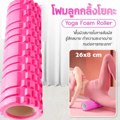 KeepMoving 26x8cm โฟมโรลเลอร์ โฟมพิลาทิสในยิมนวดกล้ามเนื้อ โฟมโยคะโรลเลอร์ นวดคลายกล้ามเนื้อสำหรับเล่นกีฬา EVA yoga คุณภาพที่ดีที่สุดโฟมลูกกลิ้งโยคะ โฟมโยคะ โฟมนวดกล้ามเนื้อ โฟมโยคะออกกำลังกาย Exercise Yoga Roller Yoga Foam Roller