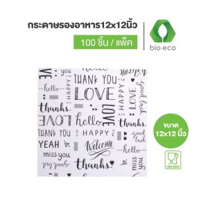 BIO-ECO กระดาษรองอาหารสีขาวสีน้ำตาล ขนาด 12x12นิ้ว ลาย Thanks you (100ชิ้น/แพ็ค)