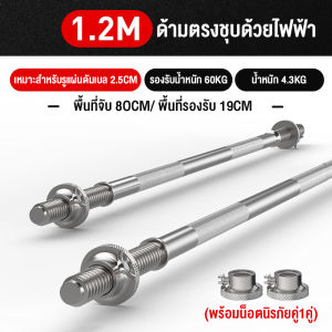GOTRIP บาร์เบล ขนาด 1.5/ 1.2 เมตร คานบาร์เบล แกนบาร์เบล Chromed Barbell ชุบโครเมี่ยม พร้อมตัวล็อคพิเศษ 2 ชั้น ก้านดัมเบล แกนบาร์ ก้านเหล็ก ดัมเบล