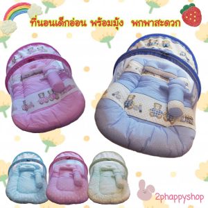 2phappyshop ที่นอนเด็กอ่อนรังผึ้งพร้อมมุ้งครอบ คุณภาพดี ราคาถูก ที่นอนเบาะไข่มุ้งครอบ ที่นอนมุ้งเด็ก