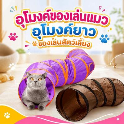 Boqi Factory อุโมงค์แมวเล่นของเล่นสำหรับสัตว์เลี้ยง สนุกนุ