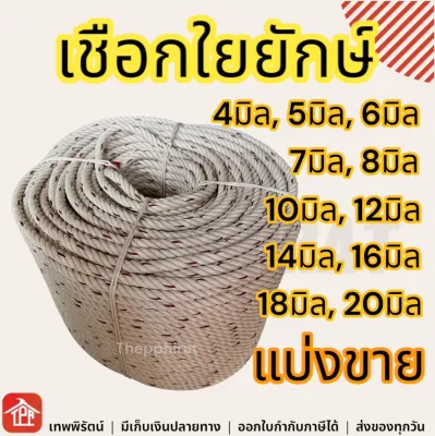 เชือก เชือกไนล่อน เชือกในล่อน เชือกรัดของ เชือกใยยักษ์ เชือกใยยัก เชือกเนื้อแน่น เชือกล่ามวัว 4 5 6 7 8 10 12 14 16 18 20 มิล mm แบ่งขาย 10 50 100 200 เมตร