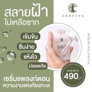 ของแท้ ชาริยา เซรั่มแพลงก์ตอน เซรั่มสลายฝ้า หน้าไม่บาง สูตรเข้มข้น Plankton Serum 10ml. 30ml. ชาริยา สกินแคร์ (Chariya Skincare)