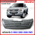 หน้ากระจัง ISUZU DMAX 2WD ปี 2005 2006 ดีแม็ค คอม กระจังหน้า งานดิบ สีเทาดำ. 