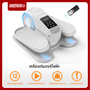 OneTwoFit เครื่องเดินวงรี Elliptical เครื่องเดินวงรีไฟฟ้า 12 รระดับ สเตปเปอร์ เครื่องวิ่ง เครื่องเดินวงรี ลู่เดิน Mini Elliptical Machine Stepper รับน้ำหนัก 150KG